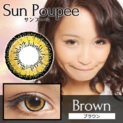 【1年使用/度あり/度なし】Sun Poupee（サンプーペ）ブラウン＜着色直径16.0mm＞