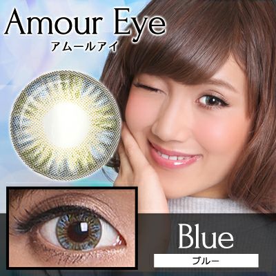 【1年使用/度あり/度なし】Amour eye（アムールアイ）ブルー＜着色直径15.0mm＞