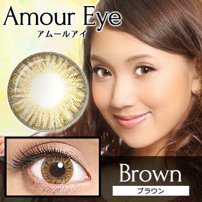 【1年使用/度あり/度なし】Amour eye（アムールアイ）ブラウン＜着色直径15.0mm＞