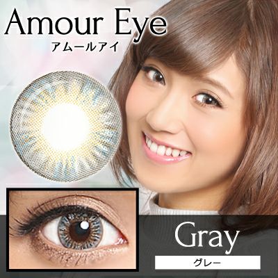 【1年使用/度あり/度なし】Amour eye（アムールアイ）グレー＜着色直径15.0mm＞