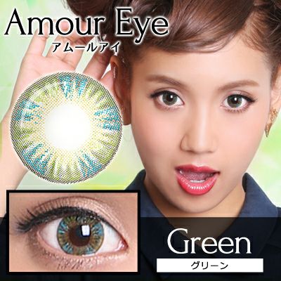 【1年使用/度あり/度なし】Amour eye（アムールアイ）グリーン＜着色直径15.0mm＞