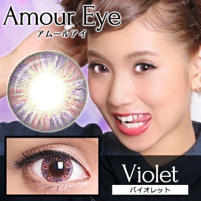 【1年使用/度あり/度なし】Amour eye（アムールアイ）バイオレット＜着色直径15.0mm＞