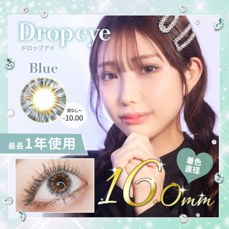 【1年使用/度あり/度なし】Drop eye（ドロップアイ）ブルー＜着色直径16.0mm＞