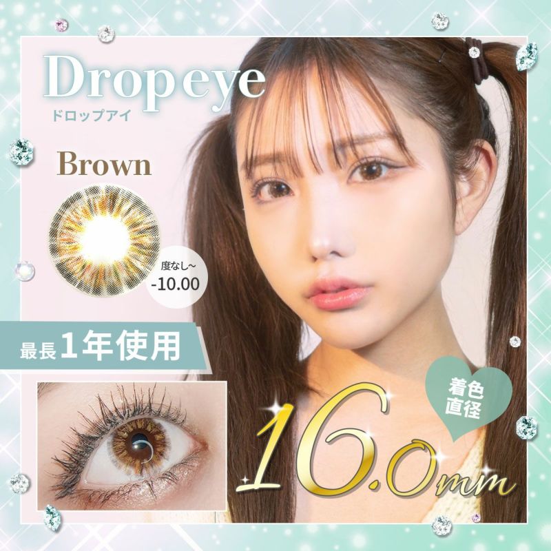 【1年使用/度あり/度なし】Drop eye（ドロップアイ）ブラウン＜着色直径16.0mm＞