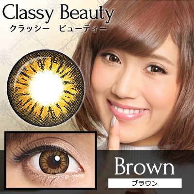 【1年使用/度あり/度なし】Classy Beauty（クラッシービューティー）ブラウン＜着色直径15.0mm＞