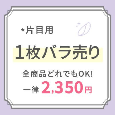 １枚バラ売り 一律2350円