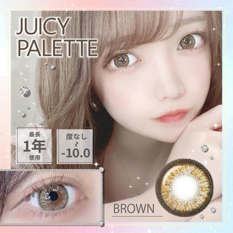 【1年使用/度あり/度なし】Juicy Palette（ジューシーパレット）ブラウン＜村田実果子ちゃんも着用＞