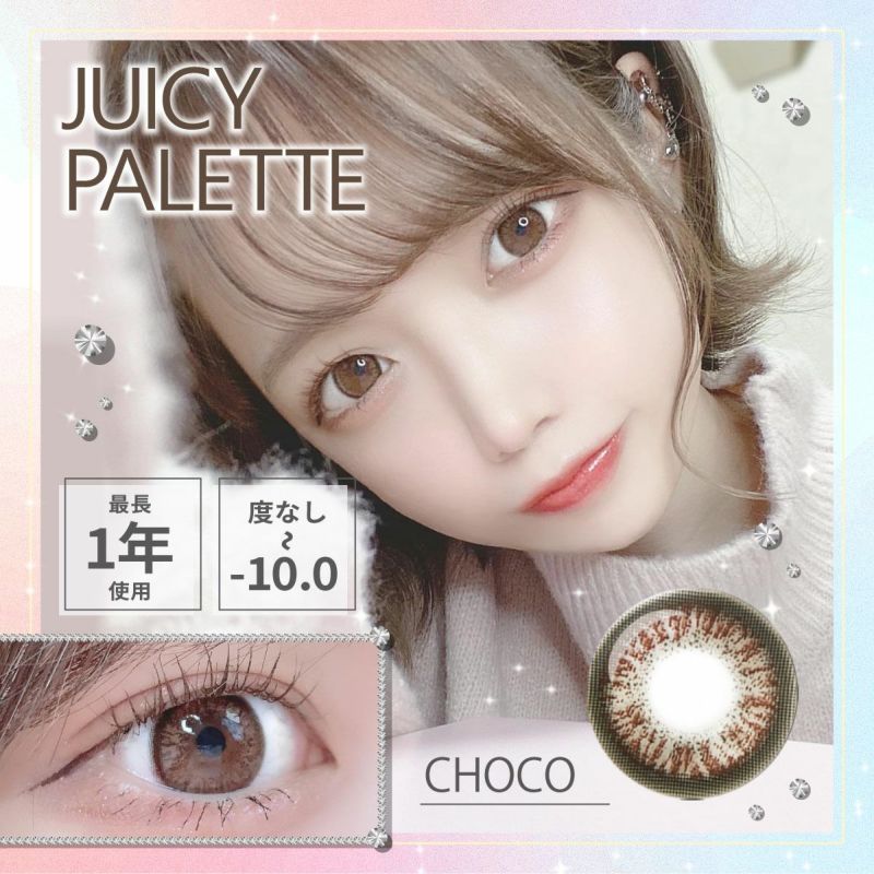 【1年使用/度あり/度なし】Juicy Palette（ジューシーパレット）チョコ＜村田実果子ちゃんも着用＞