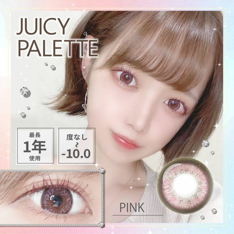 【1年使用/度あり/度なし】Juicy Palette（ジューシーパレット）ピンク＜村田実果子ちゃんも着用＞