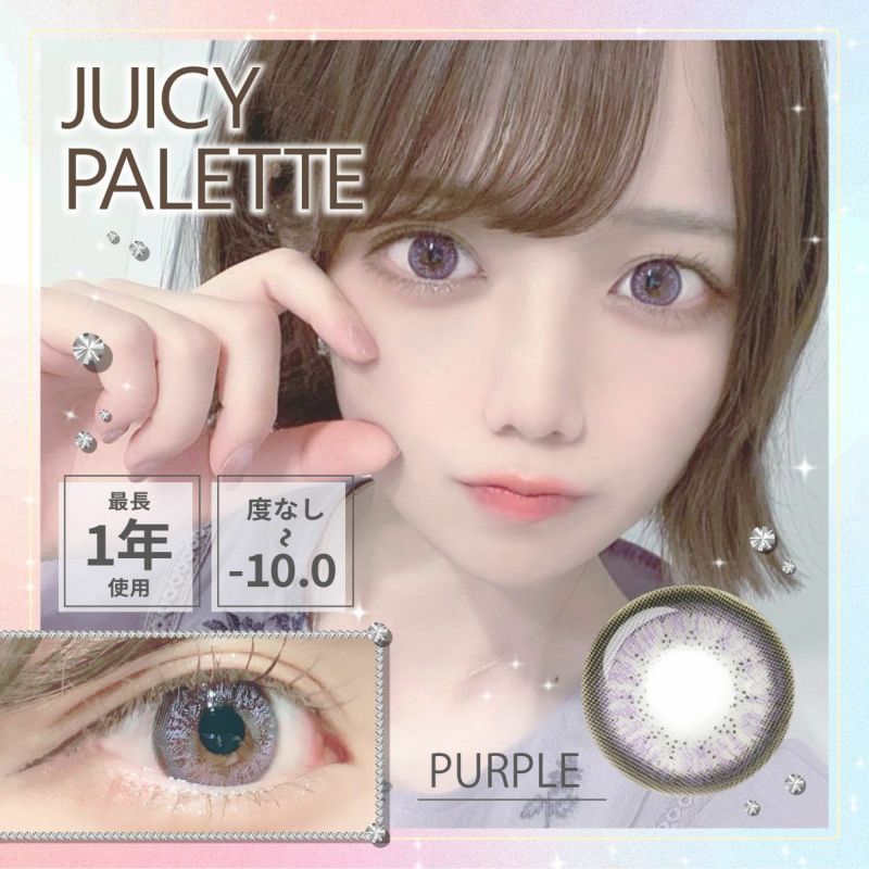 【1年使用/度あり/度なし】Juicy Palette（ジューシーパレット）パープル＜村田実果子ちゃんも着用＞