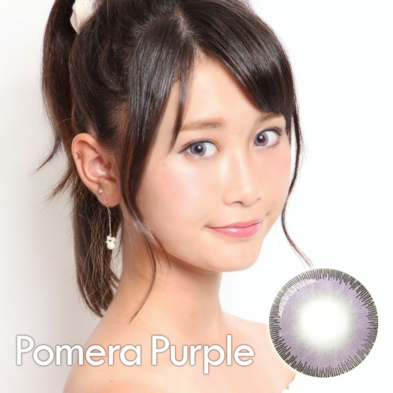 【1年使用/度あり/度なし】Pomera（ポメラ）パープル＜着色直径13.0mm＞