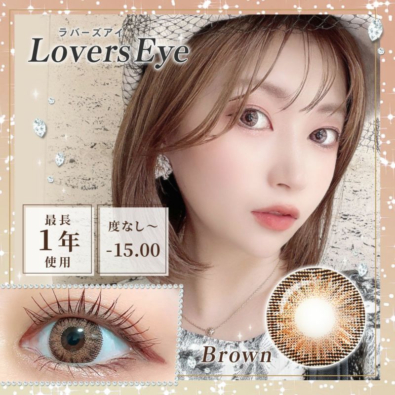 【1年使用/度あり/度なし】LoversEye（ラバーズアイ）ブラウン＜着色直径15.0mm＞