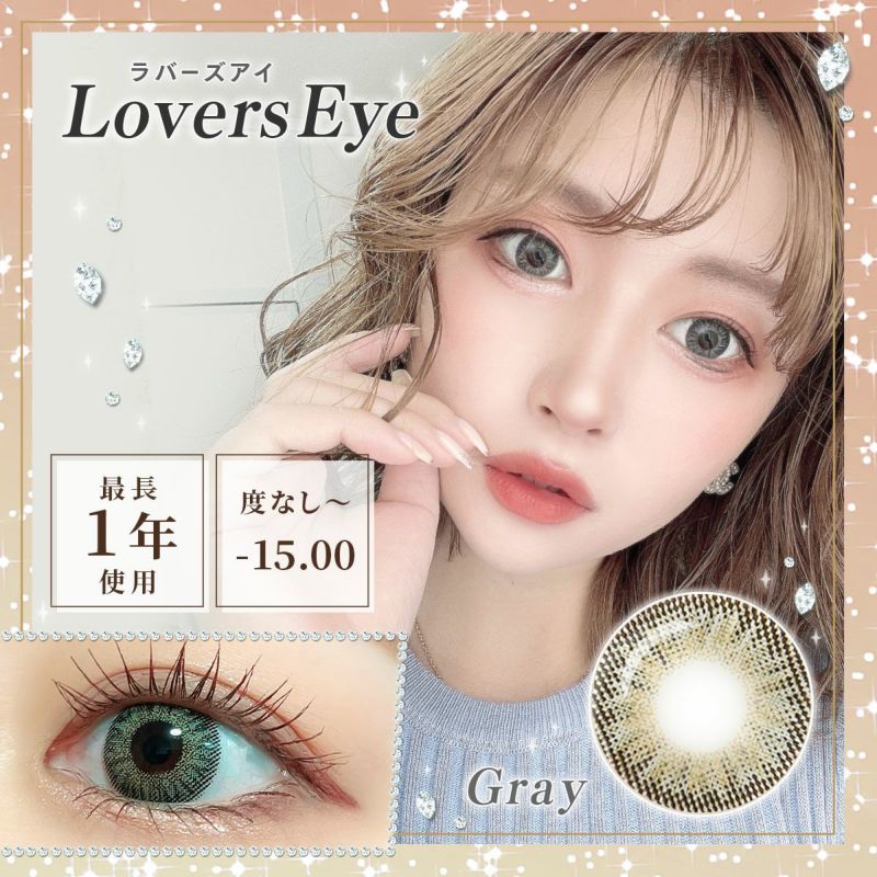 【1年使用/度あり/度なし】LoversEye（ラバーズアイ）グレー＜着色直径15.0mm＞