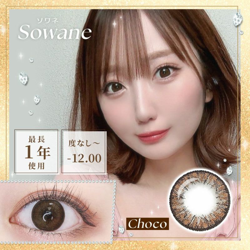 【1年使用/度あり/度なし】Sowane（ソワネ）チョコ＜着色直径14.5mm＞