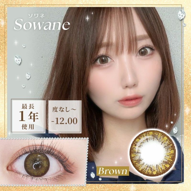 【1年使用/度あり/度なし】Sowane（ソワネ）ブラウン＜着色直径14.5mm＞