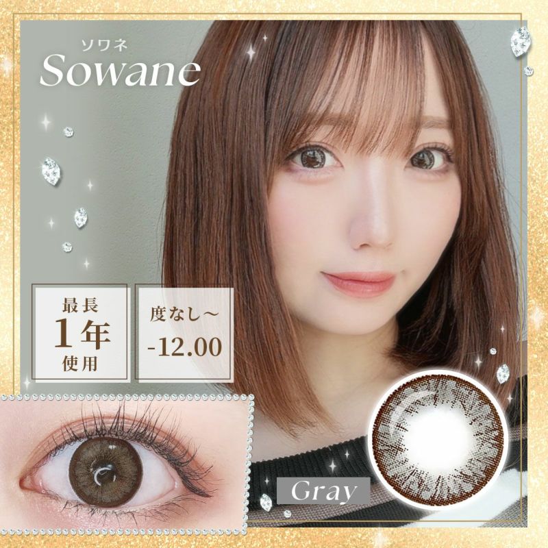 【1年使用/度あり/度なし】Sowane（ソワネ）グレー＜着色直径14.5mm＞