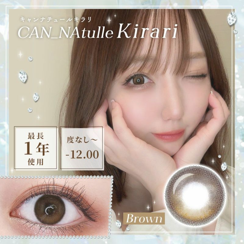 【1年使用/度あり/度なし】CAN_NAtulle Kirari（キャンナチュールキラリ）ブラウン＜着色直径14.0mm＞