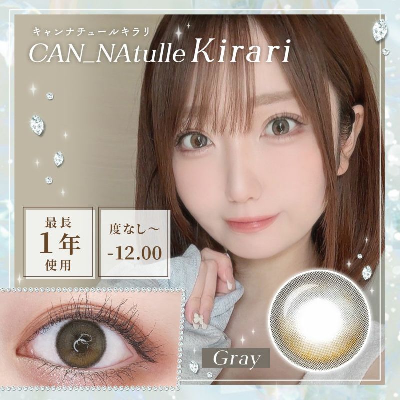 【1年使用/度あり/度なし】CAN_NAtulle Kirari（キャンナチュールキラリ）グレー＜着色直径14.0mm＞