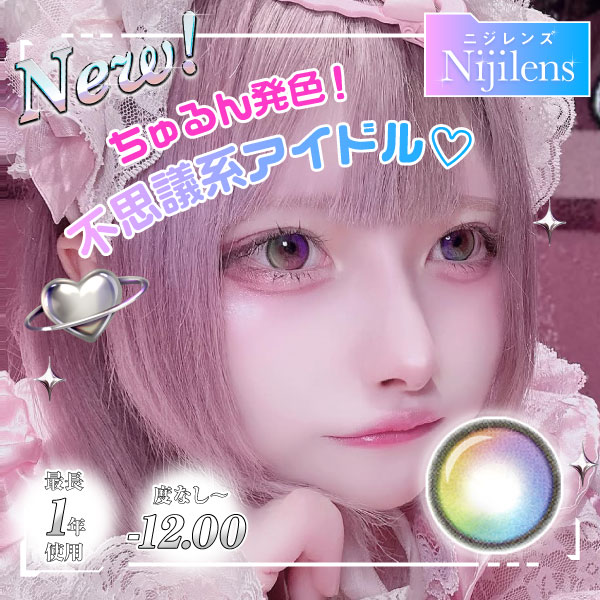 【1年使用/度あり/度なし】Nijilens（ニジレンズ）＜着色直径14.0mm＞