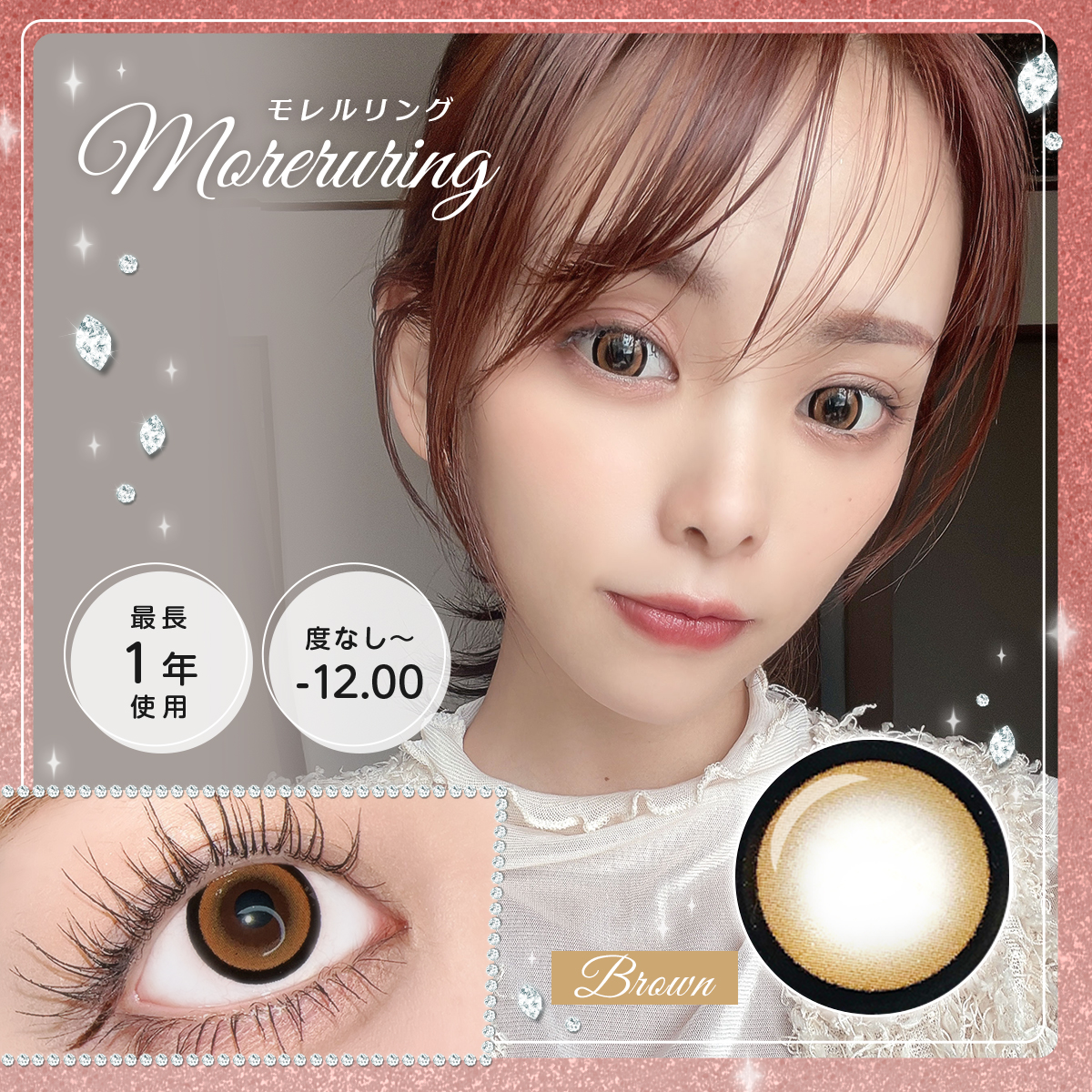 【1年使用/度あり/度なし】Moreruring（モレルリング）ブラウン＜着色直径15.0mm＞