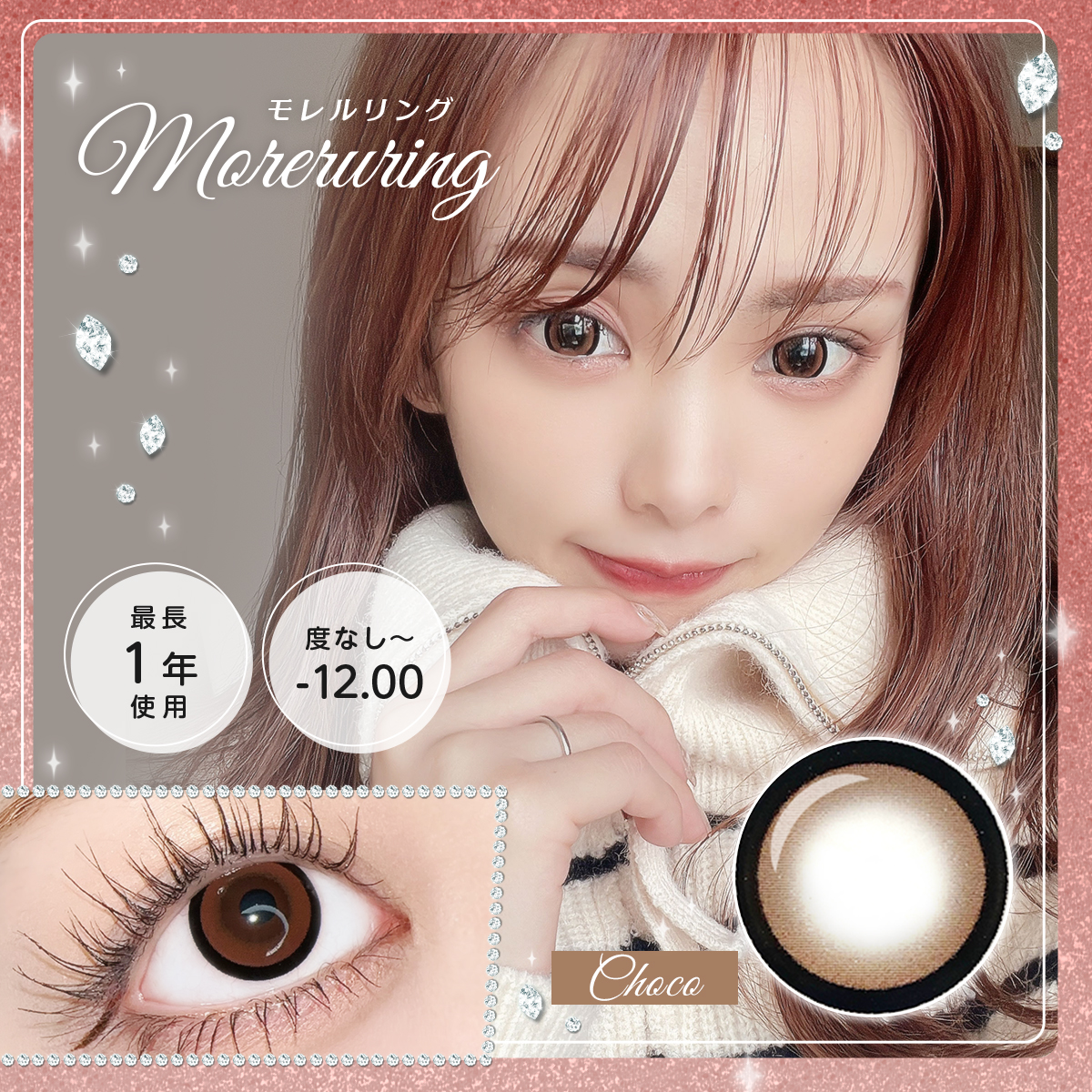 【1年使用/度あり/度なし】Moreruring（モレルリング）チョコ＜着色直径15.0mm＞