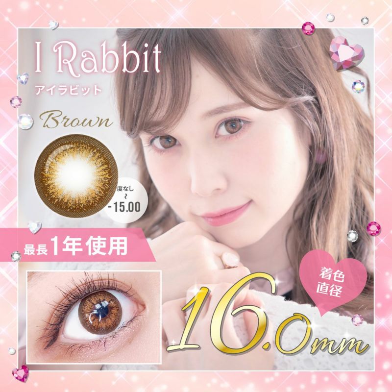 【1年使用/度あり/度なし】I Rabbit（アイラビット）ブラウン＜着色直径16.0mm＞