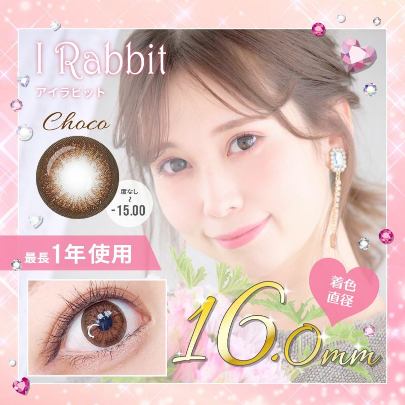 【1年使用/度あり/度なし】I Rabbit（アイラビット）チョコ＜着色直径16.0mm＞