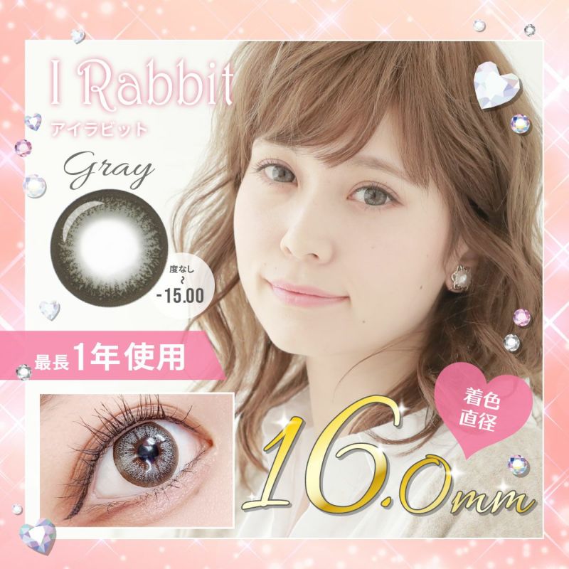 【1年使用/度あり/度なし】I Rabbit（アイラビット）グレー＜着色直径16.0mm＞