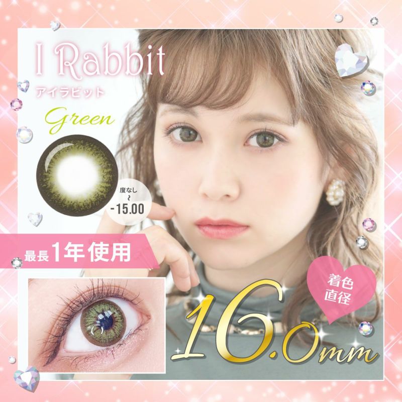 【1年使用/度あり/度なし】I Rabbit（アイラビット）グリーン＜着色直径16.0mm＞