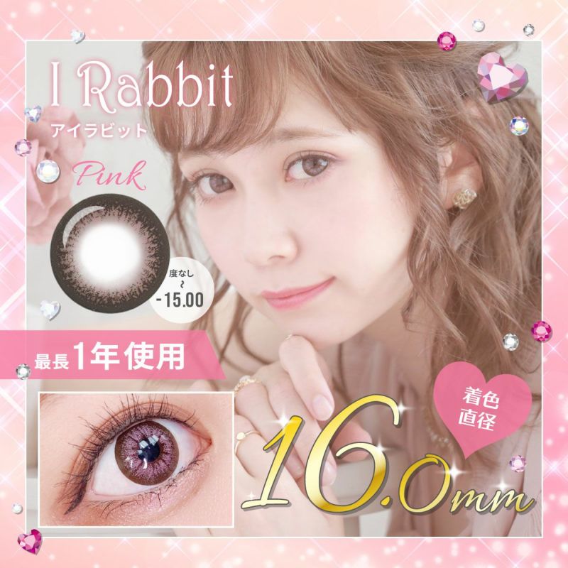 【1年使用/度あり/度なし】I Rabbit（アイラビット）ピンク＜着色直径16.0mm＞