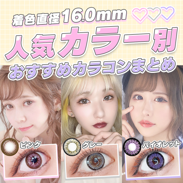 着色直径16.0mm　人気カラー別おすすめカラコンまとめ ピンク　グレー　バイオレット