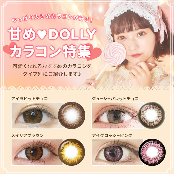 やっぱり大きめカラコンが好き！甘め♥DOLLYカラコン特集　可愛くなれるおすすめのカラコンをタイプ別にご紹介します♪