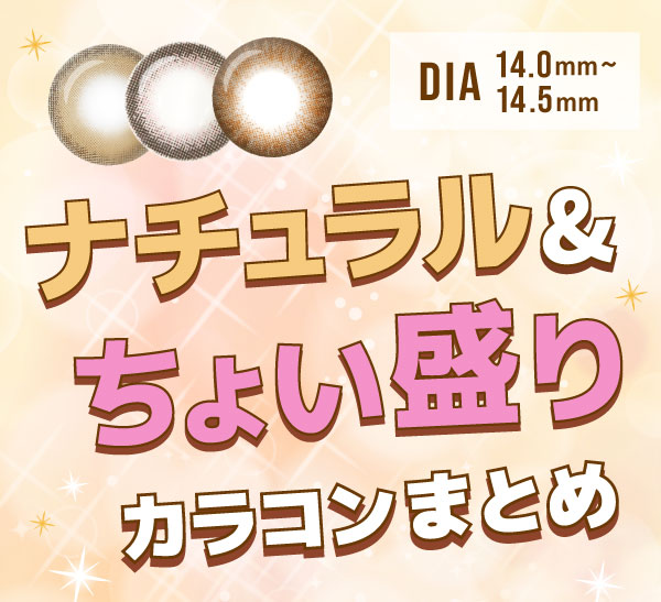 ナチュラル＆ちょい盛りカラコンまとめ！DIA14.0ｍｍ～14.5ｍｍ