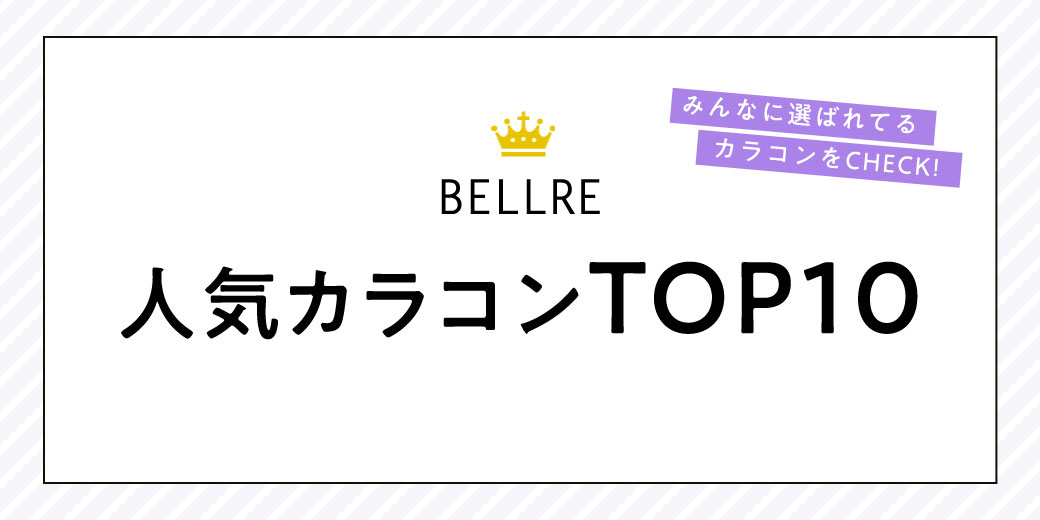 ベルア人気カラコンTOP10♪みんなが買ってるカラコンはこれ！