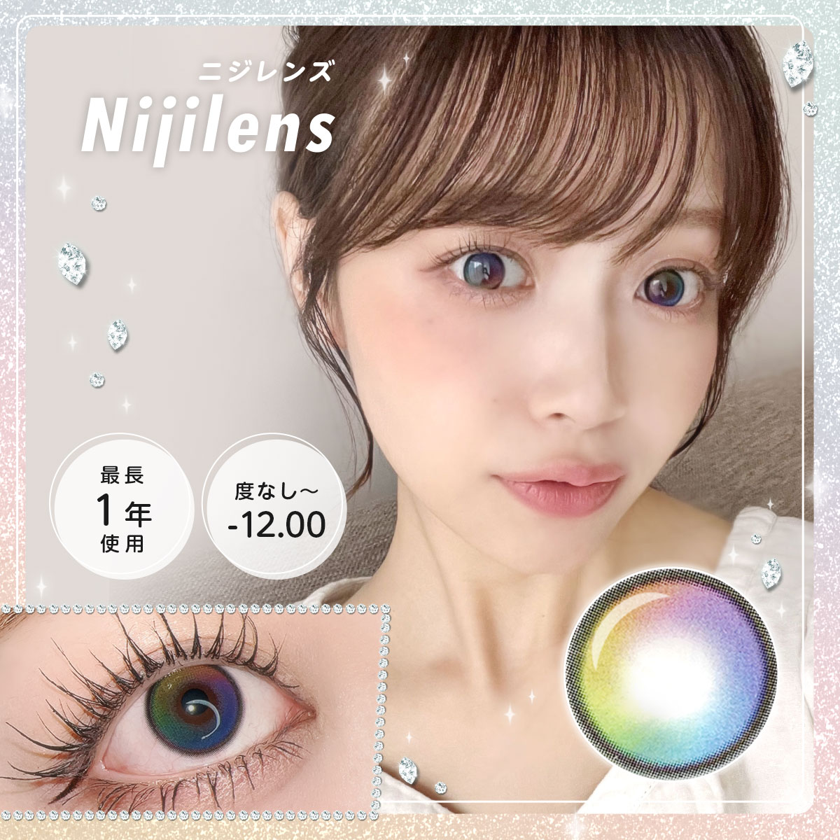 【1年使用/度あり/度なし】Nijilens（ニジレンズ）＜着色直径14.0mm＞