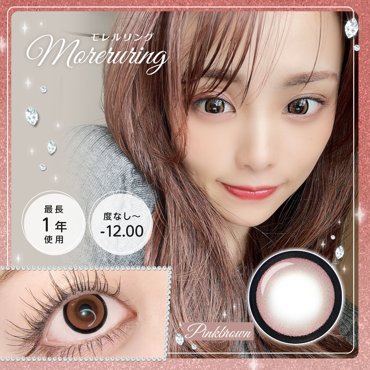 【1年使用/度あり/度なし】Moreruring（モレルリング）ピンクブラウン＜着色直径15.0mm＞