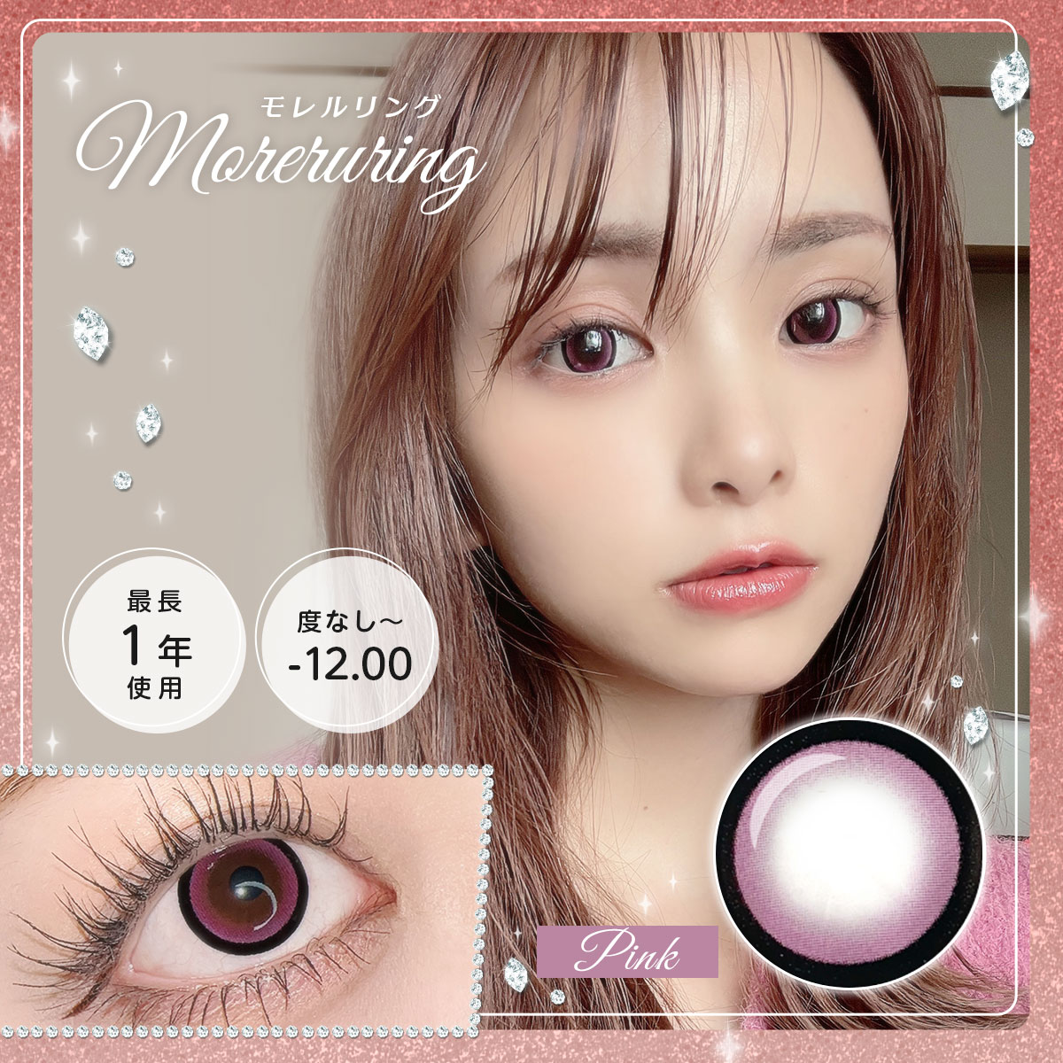 【1年使用/度あり/度なし】Moreruring（モレルリング）ピンク＜着色直径15.0mm＞