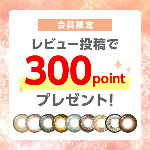 【会員限定】レビュー投稿で300pointプレゼント！