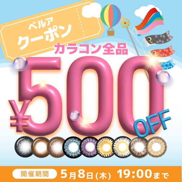 カラコン全品500円OFF クーポン期間5月8日19：00まで