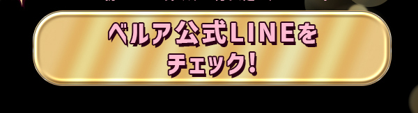 ベルア公式 LINE をチェック！