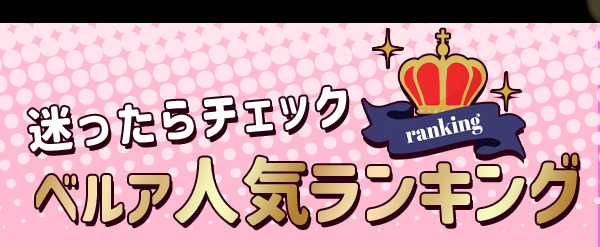 迷ったらチェック　ベルア人気ランキング