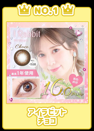 NO.1アイラビットチョコ