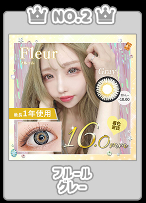 NO.2フルールグレー
