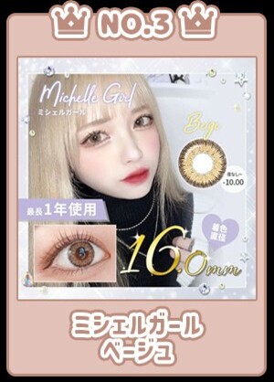 NO.3ミシェルガールベージュ