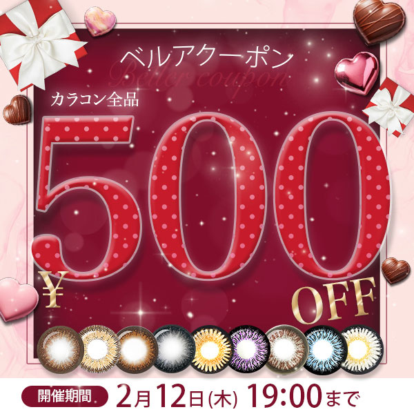 カラコン全品500円OFF クーポン期間2月12日19：00まで