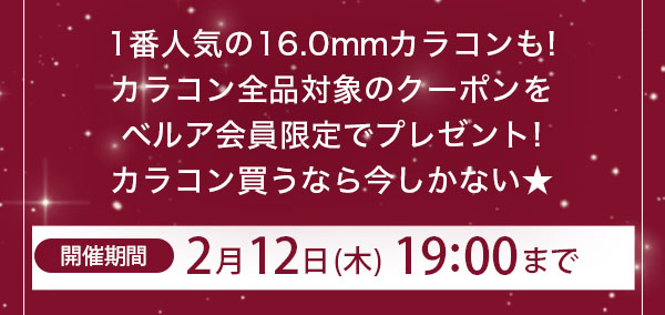 カラコン買うなら今しかない！