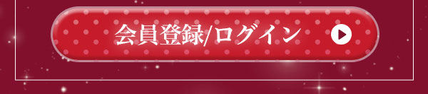 今すぐクーポンゲット