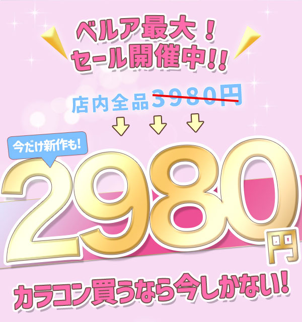 ベルア最大！セール開催中 !!