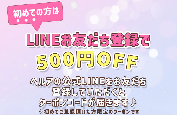 ベルア最大！セール開催中 !!