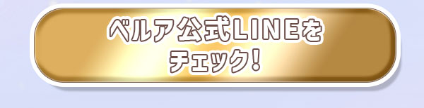 ベルア公式 LINE をチェック！